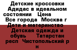 Детские кроссовки Адидас в идеальном состоянии › Цена ­ 1 500 - Все города, Москва г. Дети и материнство » Детская одежда и обувь   . Татарстан респ.,Чистопольский р-н